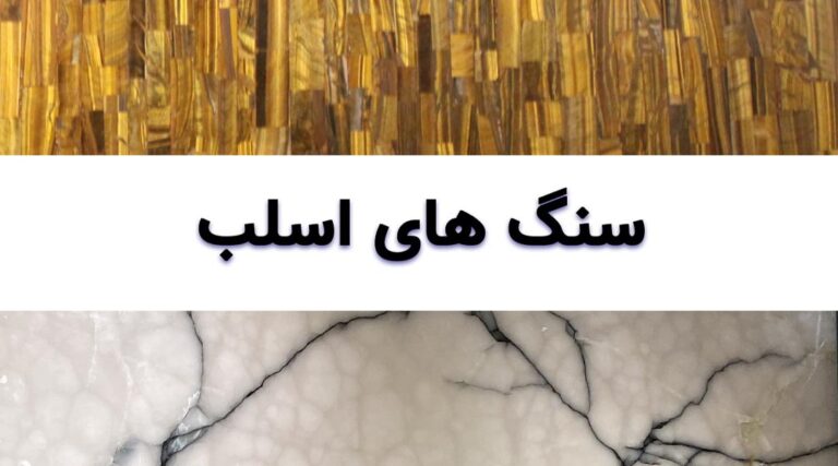 اسلب قهوه ای طلایی و اسلب شفاف سفید