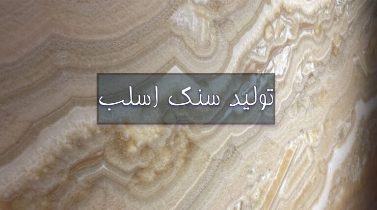 سنگ اسلب مرمر قهوه ای