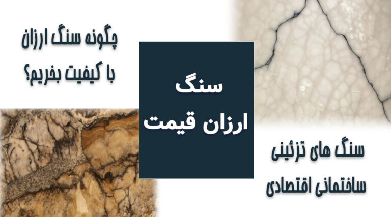 چجوری سنگ ارزان قیمت بخریم