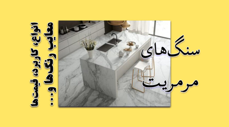 استفاده از سنگ مرمریت در طراحی آشپزخانه