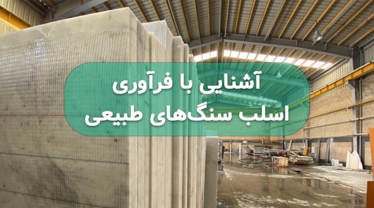 سنگ طبیعی فراوری شده به روش اسلب