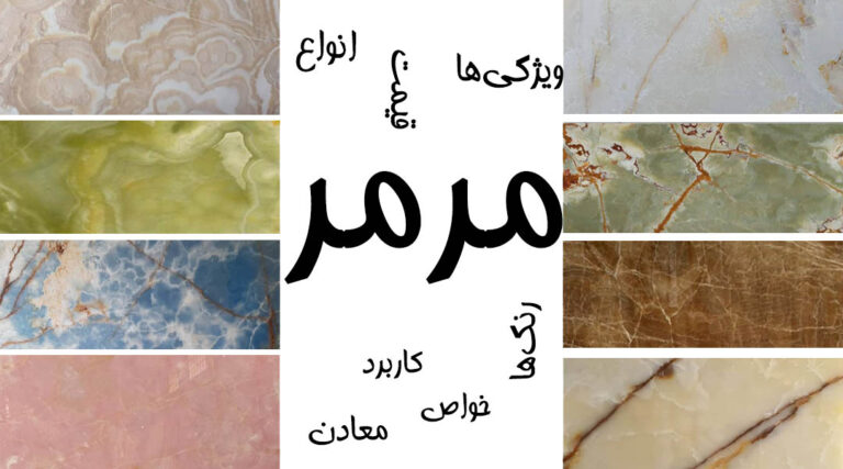 سنگ مرمر در انواع و رنگ های متفاوت