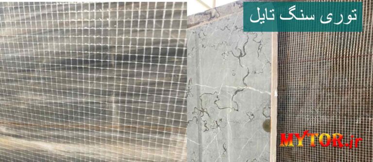 توری سنگ تایل - توری فایبر گلاس