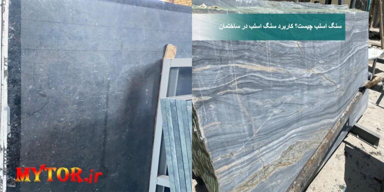 درباره این مقاله بیشتر بخوانید سنگ اسلب چیست؟