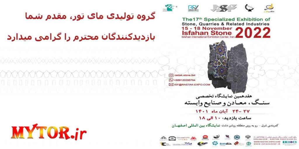 نمایشگاه تخصصی سنگ اصفهان 1401