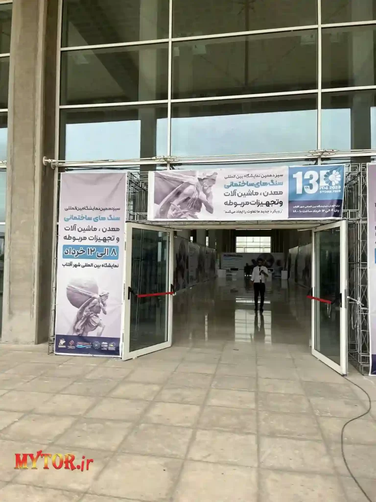 نمایشگاه سنگ های تزئینی معدن، ماشین آلات و تجهیزات تهران 1402