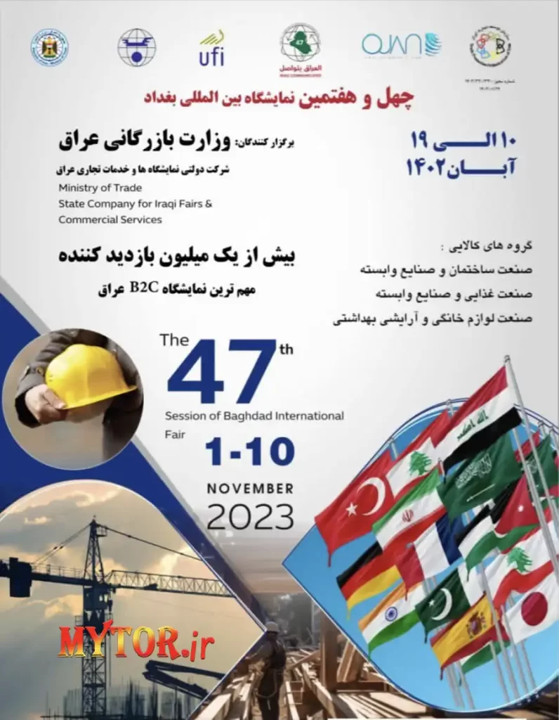 چهل و هفتمین نمایشگاه بین المللی بغداد 2023