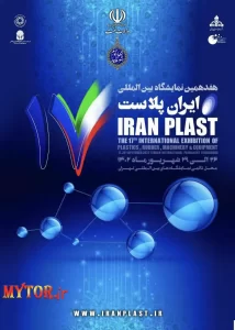 نمایشگاه ایران پلاست دوره هفدهم