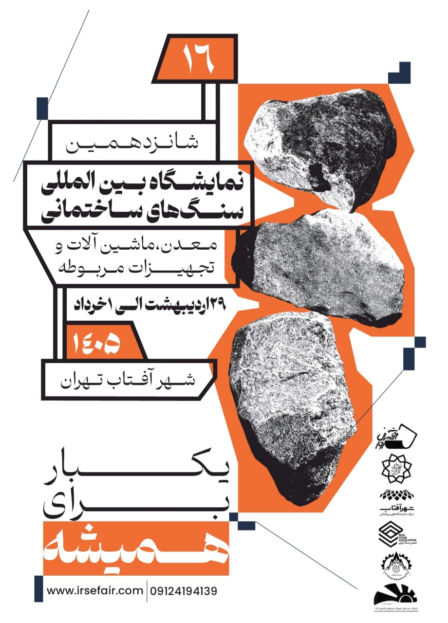 نمایشگاه بین‌ المللی سنگ تهران ۱۴۰۵