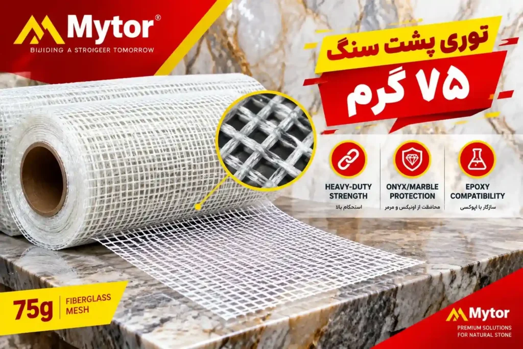 توری پشت سنگ ۷۵ گرمی