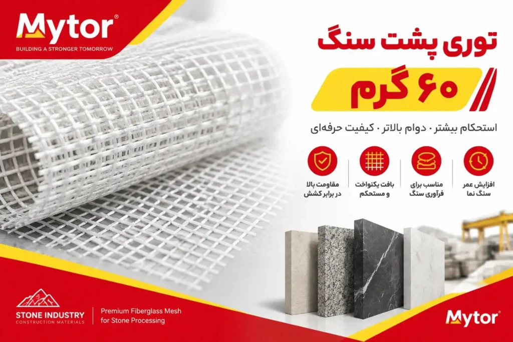 توری پشت سنگ ۶۰ گرمی