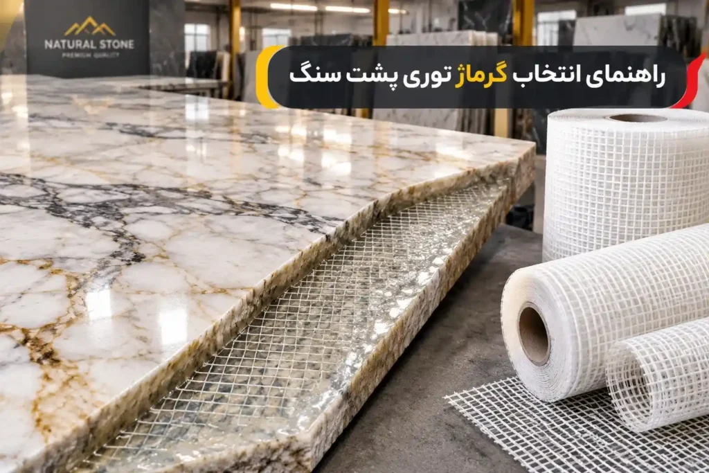 راهنمای جامع انتخاب گرماژ توری پشت سنگ (۴۵، ۶۰ و ۷۵ گرم) - مای‌تور