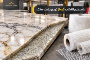 گرماژ توری پشت سنگ اسلب| مقایسه توری ۴۵ و ۶۰ و ۷۵ گرم